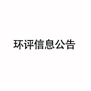 寧波博思特高分子材料科技有限公司有限公司熱塑性彈性體生產(chǎn)項目